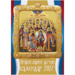 Dečji pravoslavni kalendar 2027