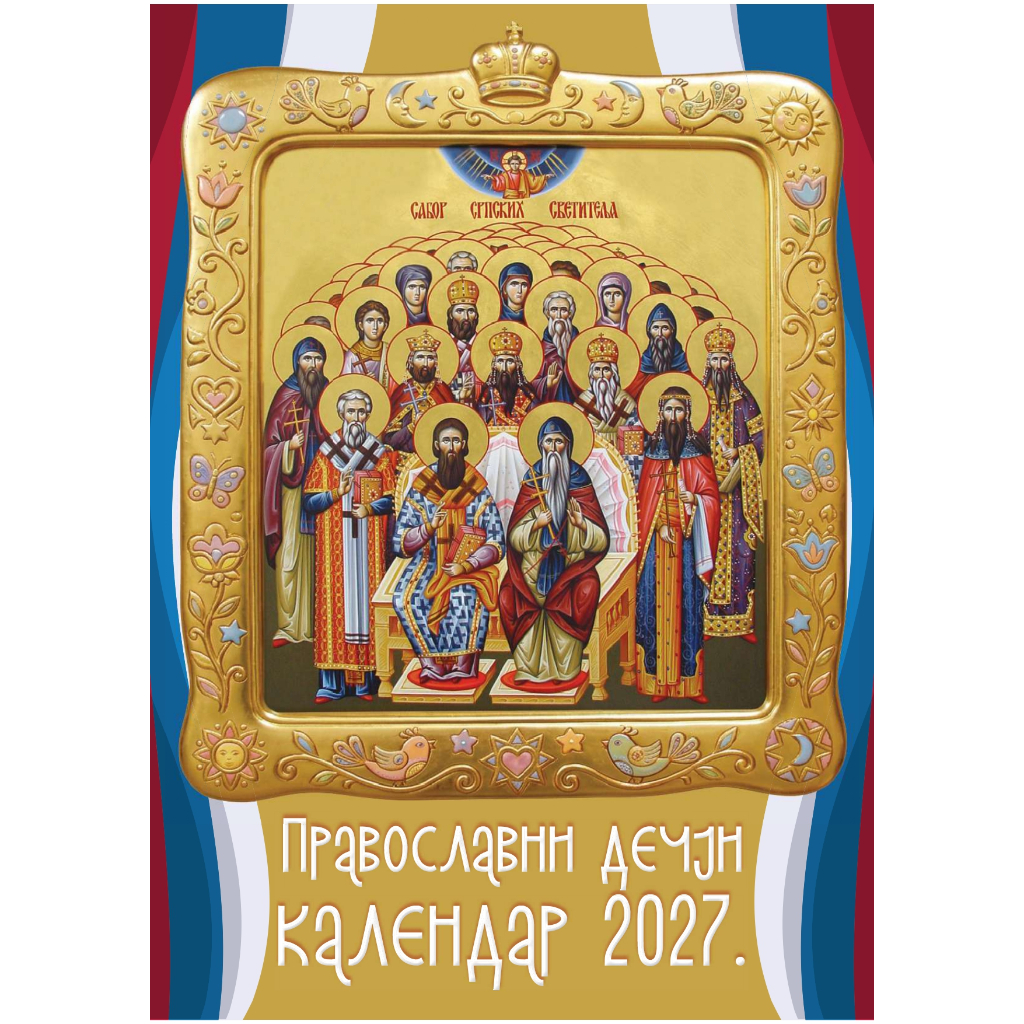 deciji_pravoslavni_kalendar_2027_01 Dečji pravoslavni kalendar 2027 - Slika 1